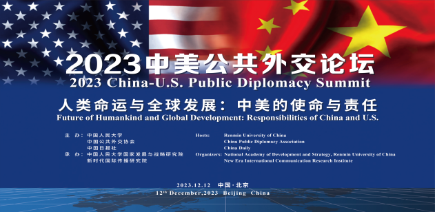 “2023中美公共外交论坛”成功举办