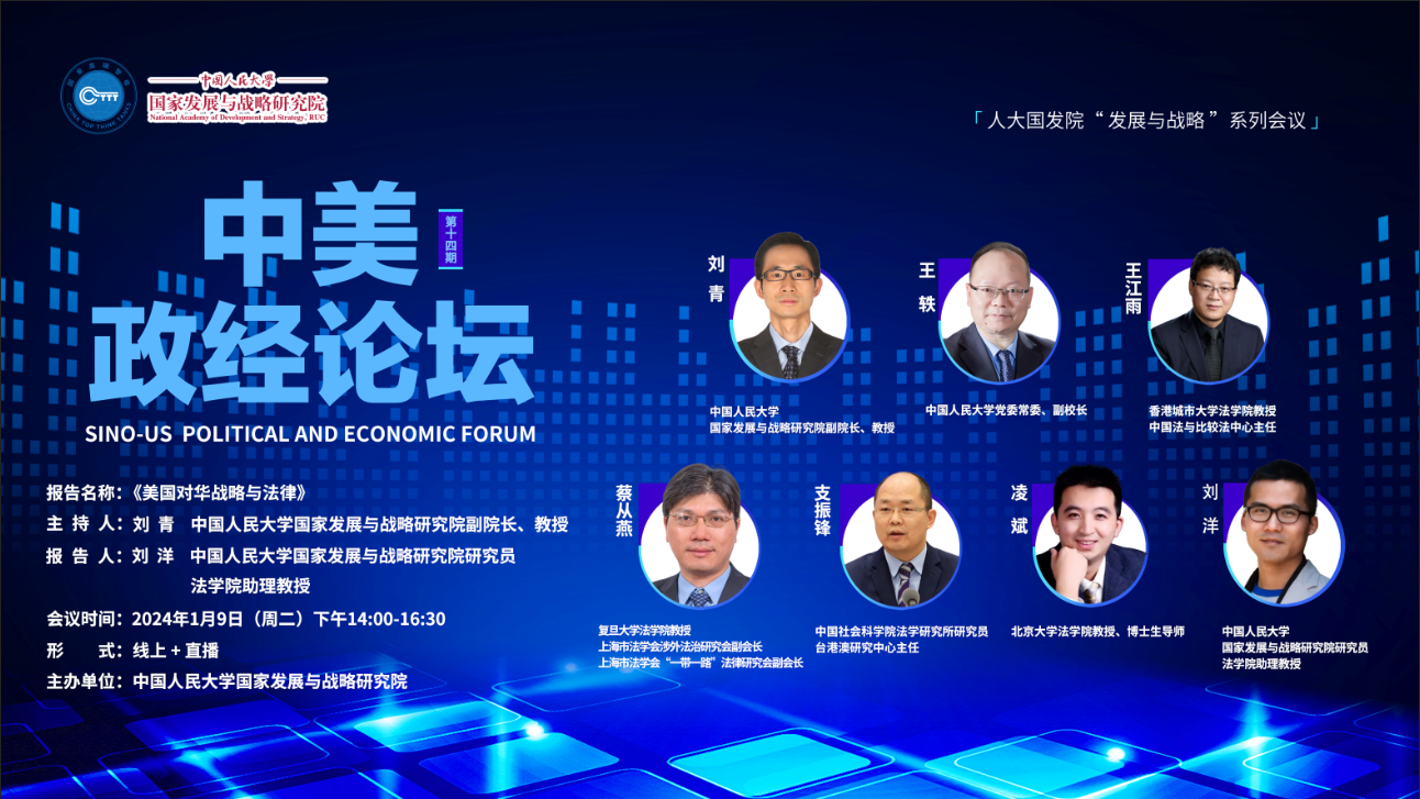 中美政经论坛（第十四期）《美国对华战略与法律》 报告发布与研...